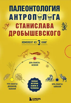Книга Палеонтология антрополога. Комплект из 3-х книг (Станислав Дробышевский)