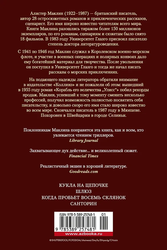 Книга Кукла на цепочке (Алистер Маклин) — 2