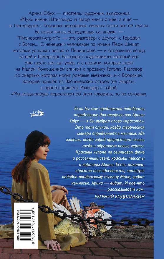 Книга Следующая остановка - "Пионерская-стрит" (Арина Обух) — 2