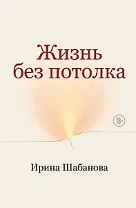 Жизнь без потолка