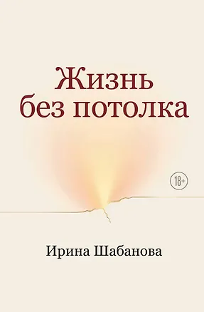 Книга Жизнь без потолка (Ирина Шабанова)