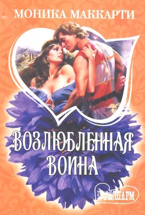 Возлюбленная воина: роман — 2327759 — 1