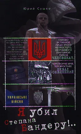 Книга Я убил Степана Бандеру (Юрий Сушко)
