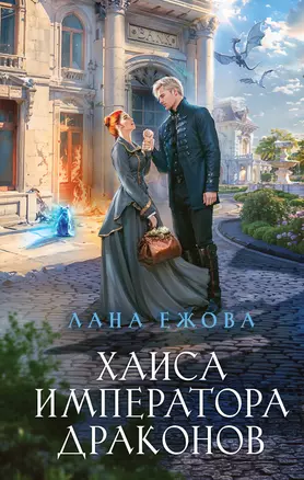 Хаиса императора драконов — 3044504 — 1