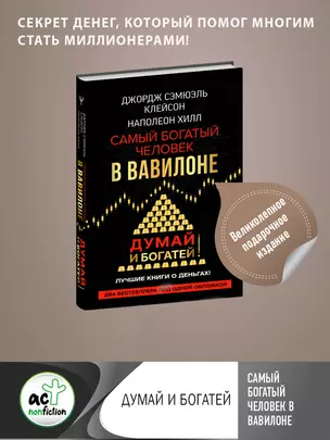 Самый богатый человек в Вавилоне. Думай и богатей — 2913918 — 1