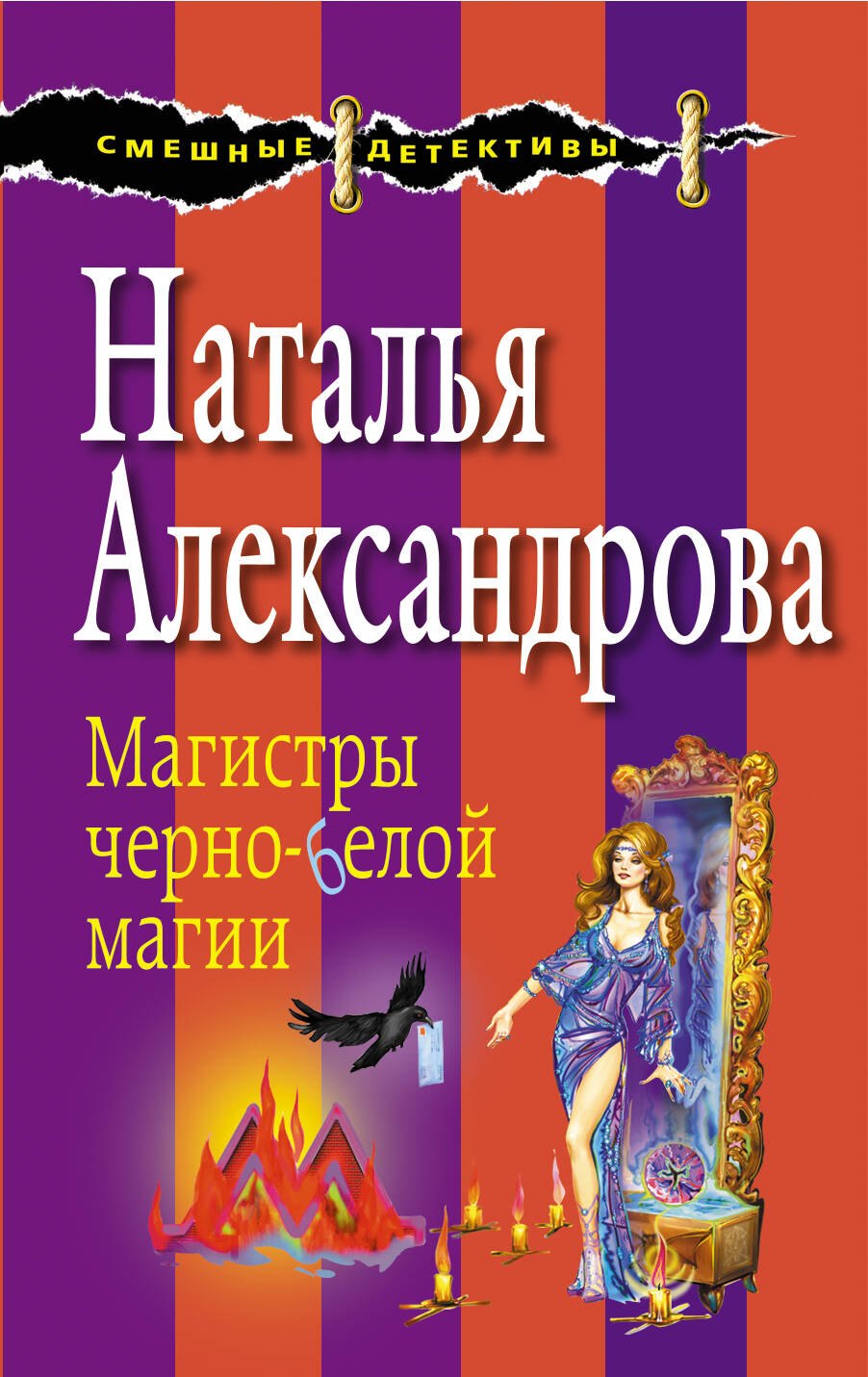 

Магистры черно-белой магии