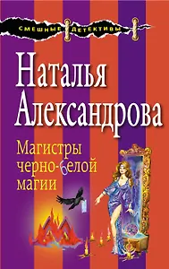 Магистры черно-белой магии