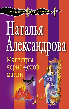 Книга Магистры черно-белой магии (Наталья Александрова)