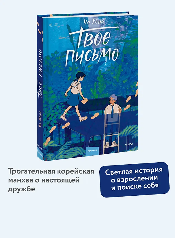 Твое письмо (Письма Ёна). Манхва 3094516 — 5