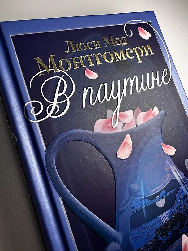 Книга В паутине (Люси Мод Монтгомери) — 11