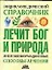 Энциклопедический справочник. Лечит Бог и Природа. Энергоинформационные способы лечения — 2142637 — 1