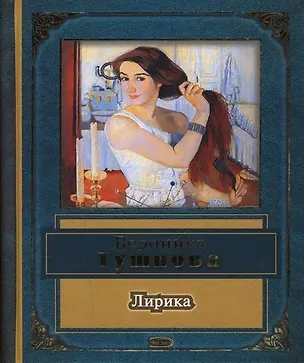 Книга Лирика (Вероника Тушнова)