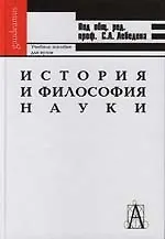 История и философия науки : учебное пособие для вузов