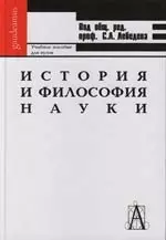 История и философия науки : учебное пособие для вузов — 2119264 — 1