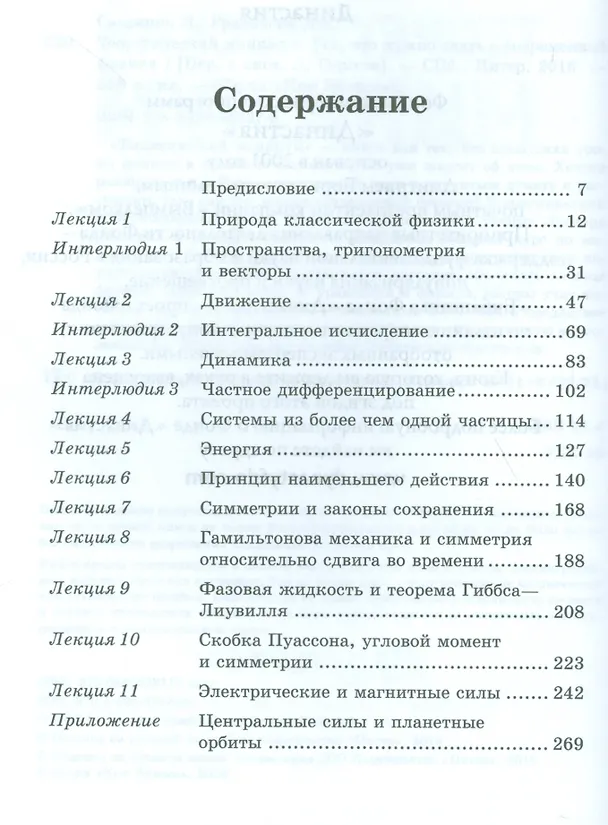 Книга Теоретический минимум. Все, что нужно знать о современной физике (Леонард Сасскинд, Джордж Грабовски) — 2