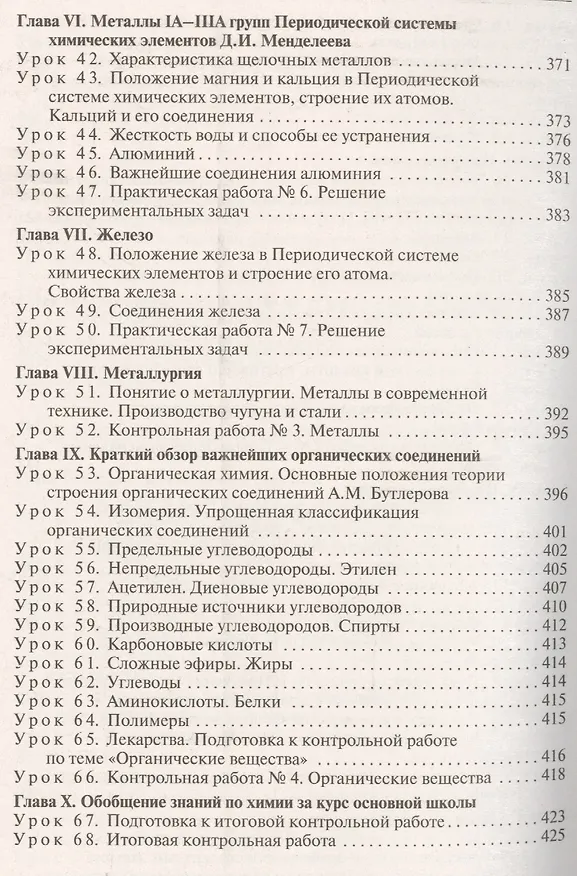 Книга Поурочные разработки по химии. 9 класс. (ФГОС) (Марина Горковенко) — 6