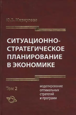 Ситуационно-стратегическое планирование в экономике. Том 2. Моделирование оптимальных стратегий и программ — 2596982 — 1