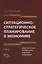 Ситуационно-стратегическое планирование в экономике. Том 2. Моделирование оптимальных стратегий и программ — 2596982 — 1