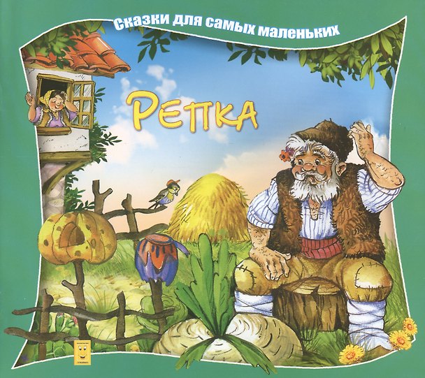 Книга Репка (А. Марченко) — 1