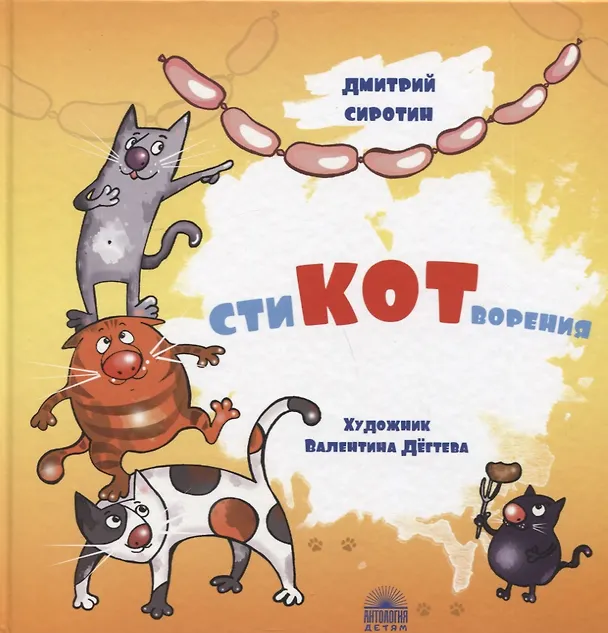 Книга СтиКОТворения (Дмитрий Сиротин) — 1