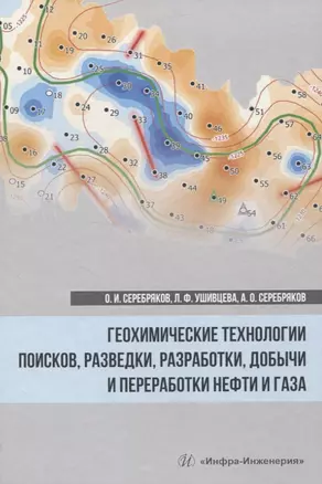 Геохимические технологии поисков, разведки, разработки, добычи и переработки нефти и газа — 2834049 — 1