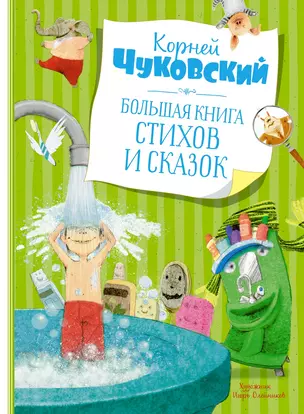 Большая книга стихов и сказок — 2854976 — 1