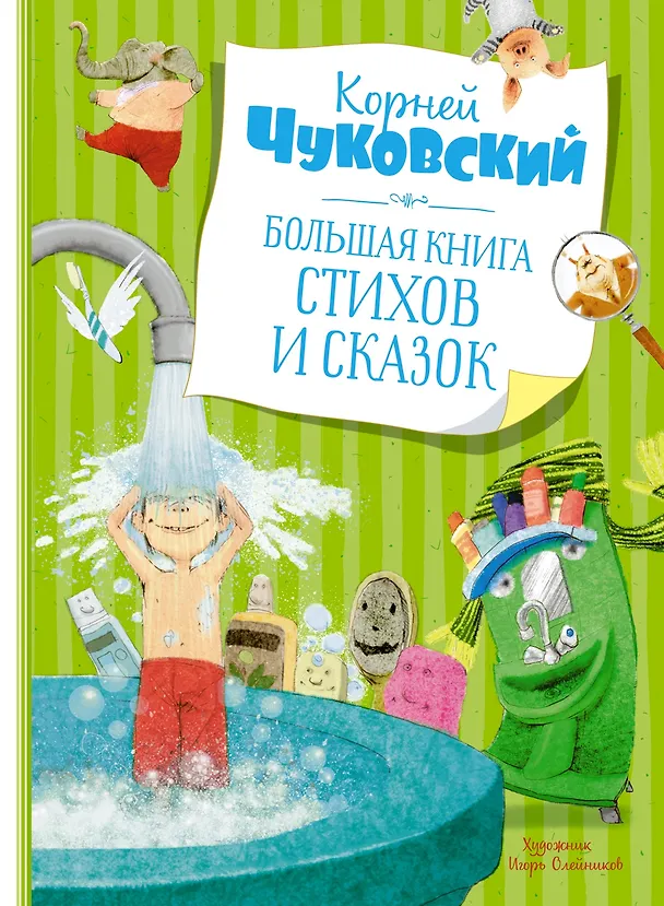 Книга Большая книга стихов и сказок (Корней Чуковский) — 1