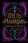 Отель "Манифик" — 2975474 — 1