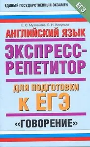 Английский язык: Экспресс-репетитор для подготовки к ЕГЭ: "Говорение"
