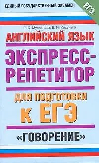 Книга Английский язык: Экспресс-репетитор для подготовки к ЕГЭ: "Говорение" (Елена Музланова)