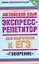 Английский язык: Экспресс-репетитор для подготовки к ЕГЭ: "Говорение" — 2217375 — 1