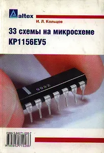 33 схемы на микросхеме КР1156ЕУ5 (м)