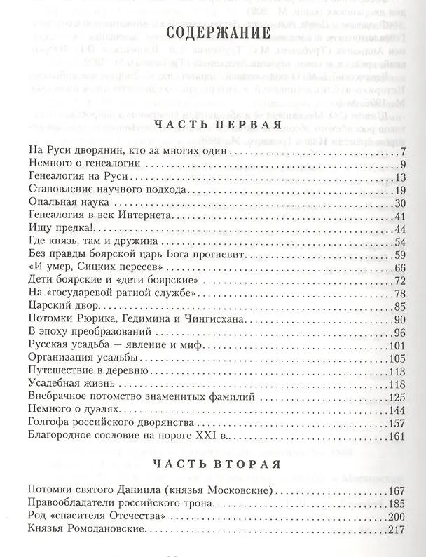 Книга Российское дворянство. Подвиги, тайны, трагедии XII-XXI (Сергей Шокарев) — 3