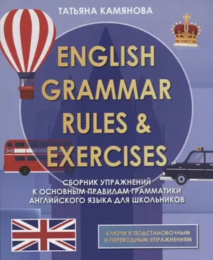 English Grammar. Rules & Exercises. Сборник упражнений к основным правилам грамматики английского языка для школьников — 2761176 — 1