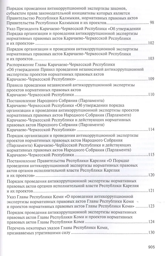 Книга Правовое регулирование организации и проведения антикоррупционной экспертизы в субъектах Российской Федерации. Сборник нормативных правовых актов (Владимир Баранов) — 6