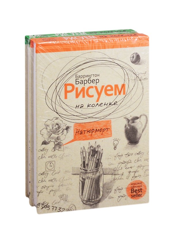 Книга Серия "Нарисуй все, что угодно" (комплект из 2 книг) (Баррингтон Барбер) — 1