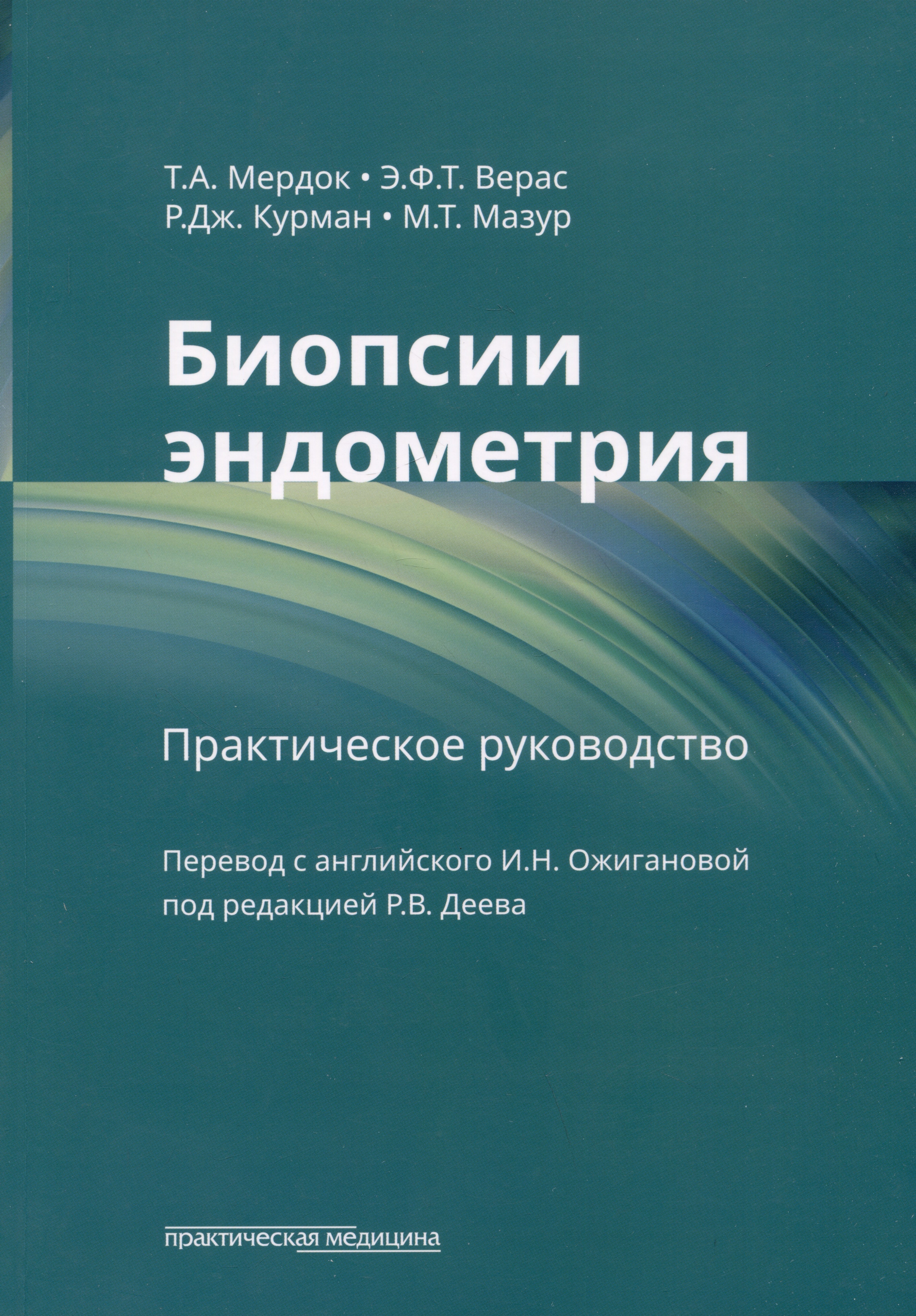 

Биопсии эндометрия: практическое руководство