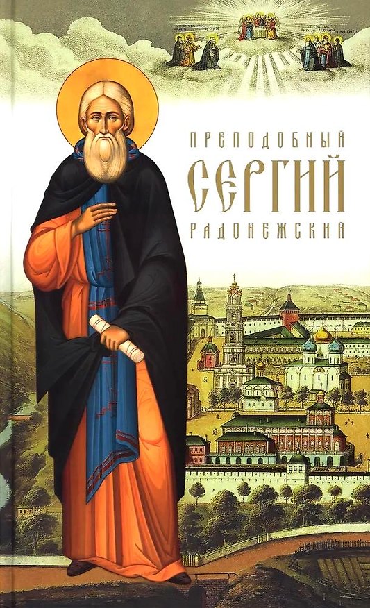 Книга Преподобный Сергий Радонежский (Никон Рождественский) — 1