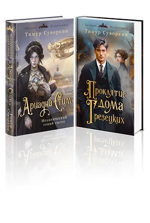 Книга Комплект из 2-х книг. Ариадна Стим. Механический гений сыска + Проклятие дома Грезецких (Тимур Суворкин)
