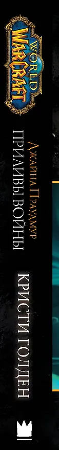 Книга Warcraft: Джайна Праудмур. Приливы войны (Кристи Голден) — 3
