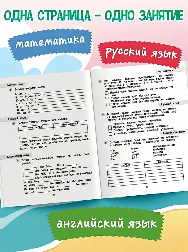 Книга Математика, русский язык, английский язык. Переходим в 4-й класс. Летние задания () — 5