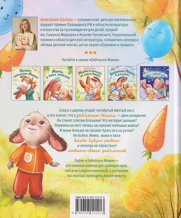 Книга Зайчонок Мими уже большой! (Анастасия Орлова) — 2