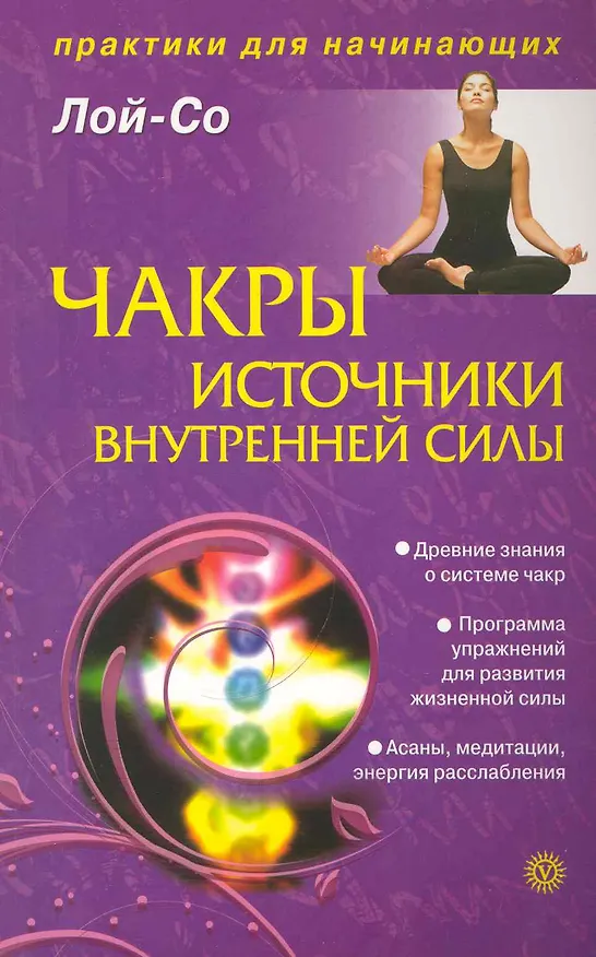 Книга Чакры - источники внутренней силы. Начальный этап работы [Текст]. () — 1