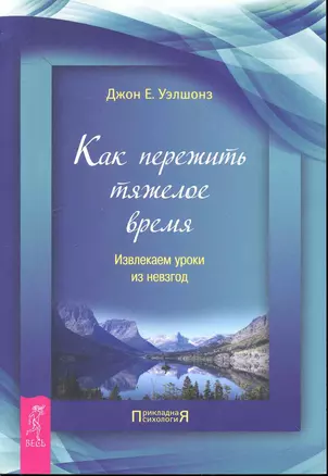 Как пережить тяжелое время. Извлекаем уроки из невзгод — 2246565 — 1