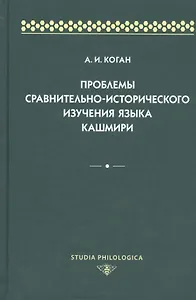 Проблемы сравнительно-исторического изучения языка кашмири