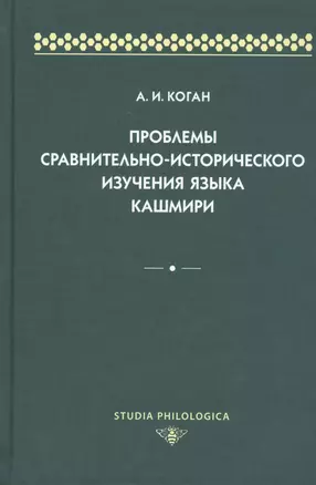 Проблемы сравнительно-исторического изучения языка кашмири — 2518425 — 1