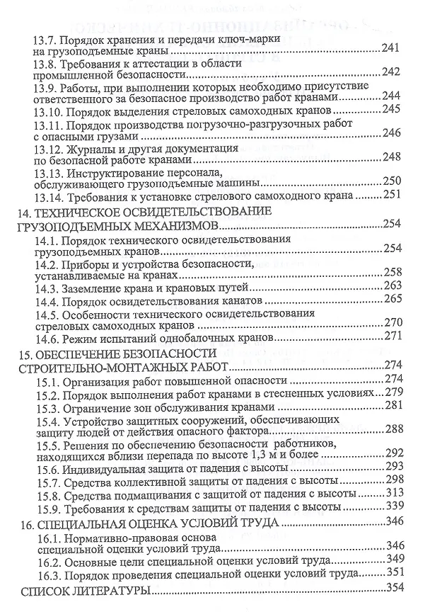 Книга Организационно-техническое обеспечение охраны труда в строительстве. Учебное пособие. 2-е издание, исправленное () — 5