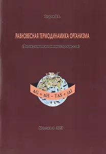 Равновесная термодинамика организма (Физикохимия жизненных процессов) (м) Егоров