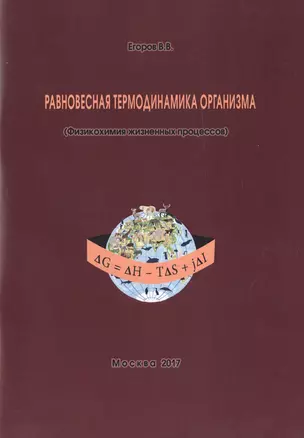 Равновесная термодинамика организма (Физикохимия жизненных процессов) (м) Егоров — 2633589 — 1