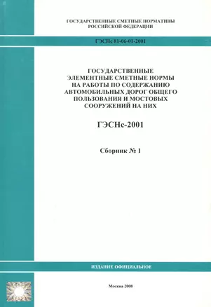 Государственные элементные сметные нормы на работы по содержанию автомобильных дорог общего пользования и мостовых сооружений на них. ГЭСНс 81-06-01-2001. Сборник 1 — 2655744 — 1